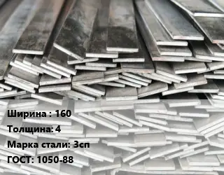 Полоса стальная 160х4 Сталь: 3сп ГОСТ: 1050-88